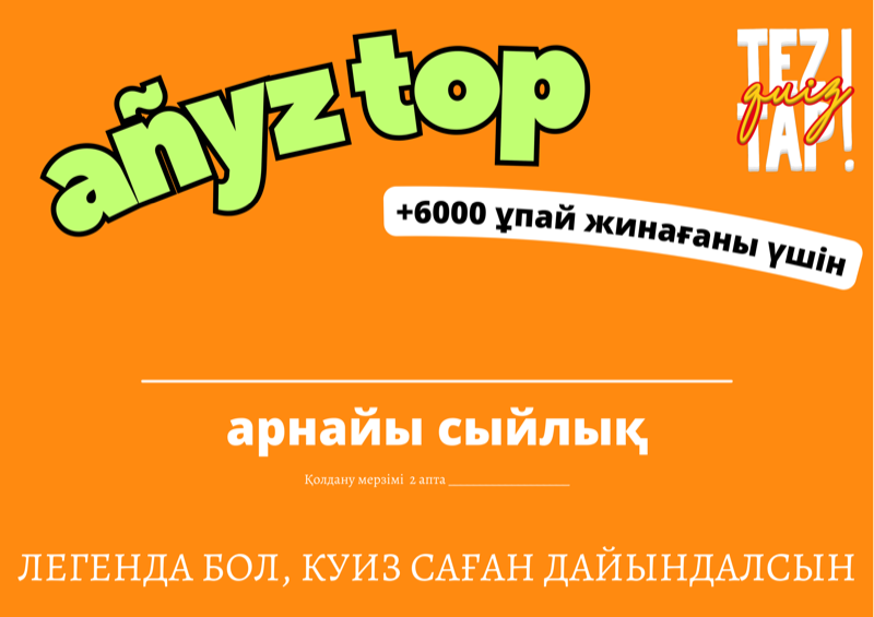 аңыз топ