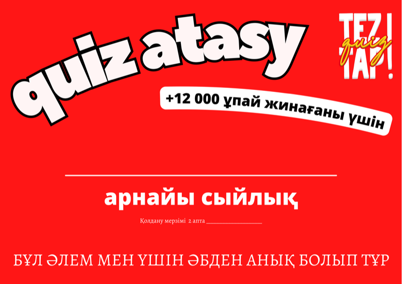 куиз атасы